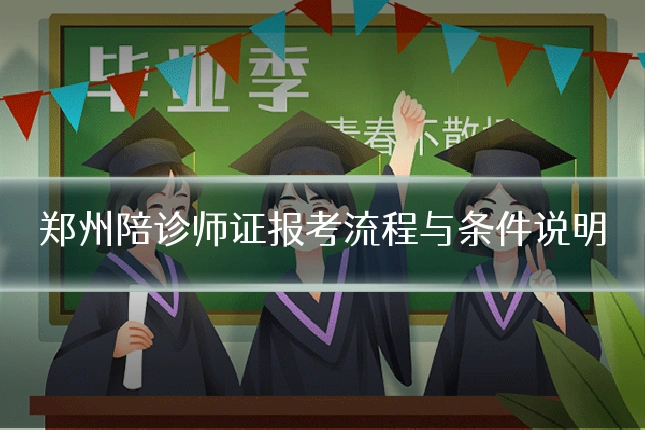 郑州陪诊师证报考流程与条件说明