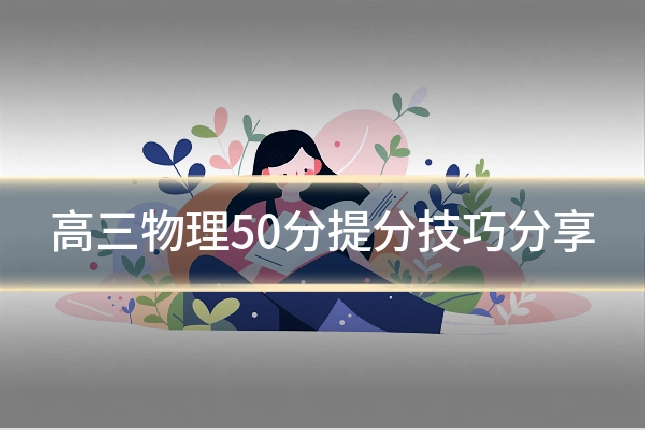 高三物理50分提分技巧分享