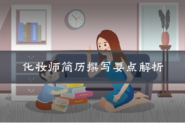 化妆师简历撰写要点解析