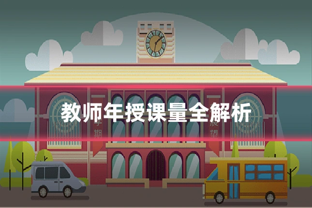 教师年授课量全解析