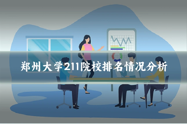 郑州大学211院校排名情况分析