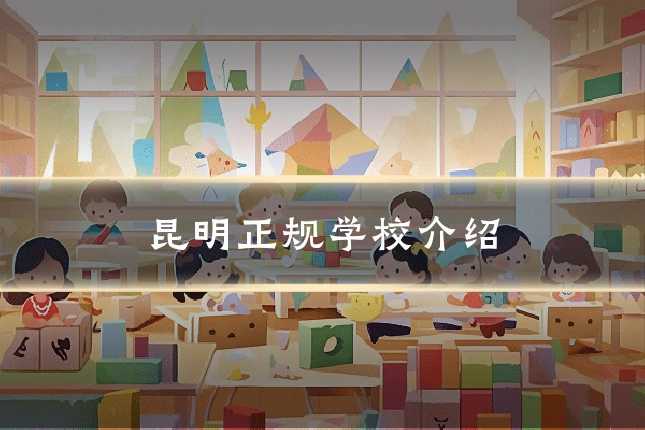 昆明正规学校介绍