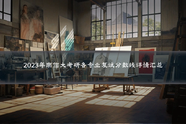 2023年南信大考研各专业复试分数线详情汇总