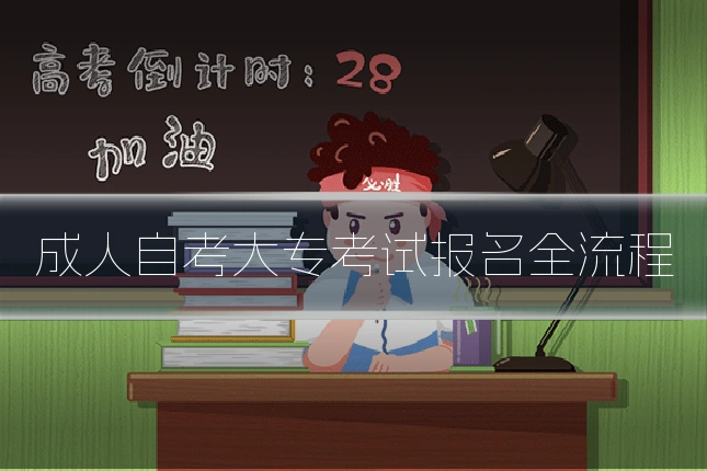 成人自考大专考试报名全流程