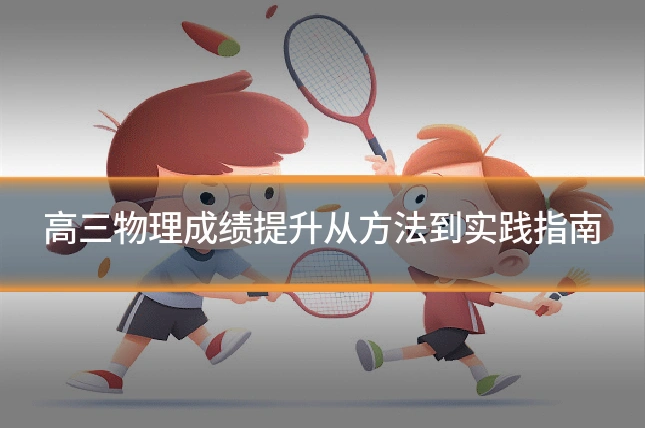 高三物理成绩提升从方法到实践指南