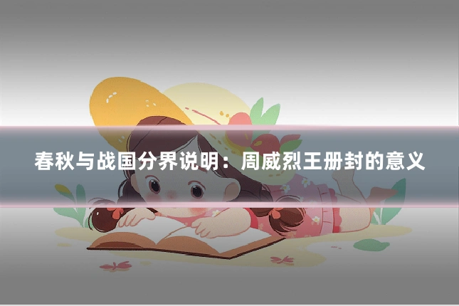 春秋与战国分界说明：周威烈王册封的意义