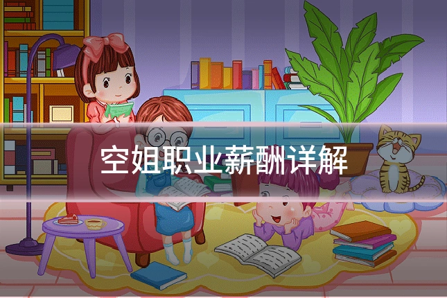 空姐职业薪酬详解