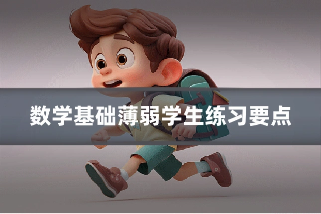 数学基础薄弱学生练习要点