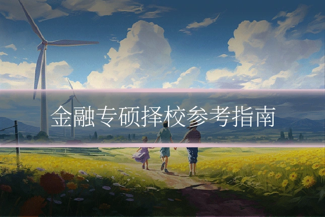 金融专硕择校参考指南
