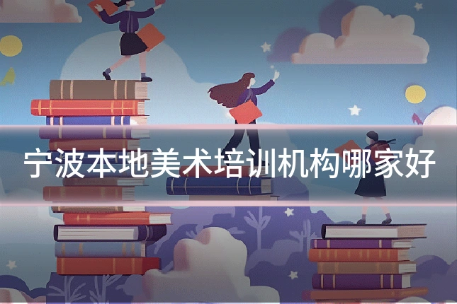 宁波本地美术培训机构哪家好