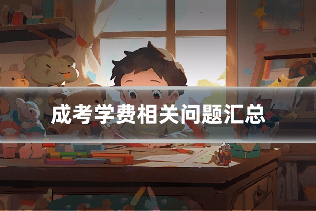 成考学费相关问题汇总