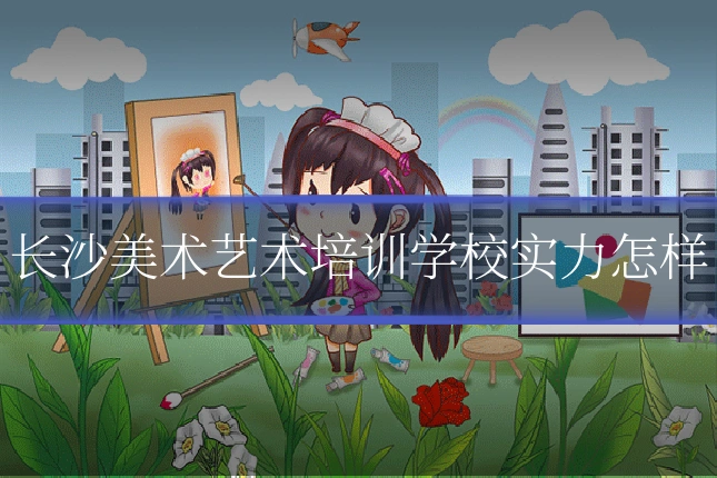 长沙美术艺术培训学校实力怎样