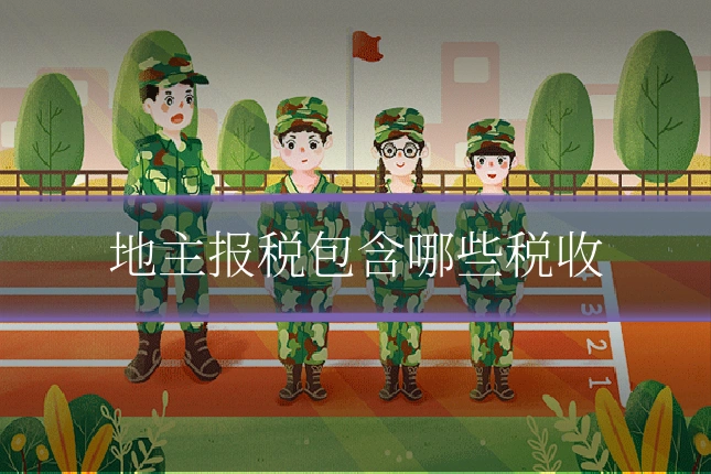 地主报税包含哪些税收