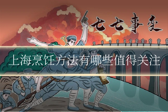上海烹饪方法有哪些值得关注