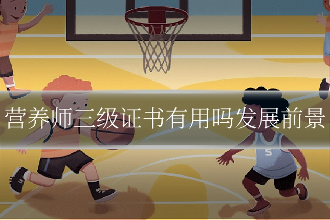营养师三级证书有用吗发展前景