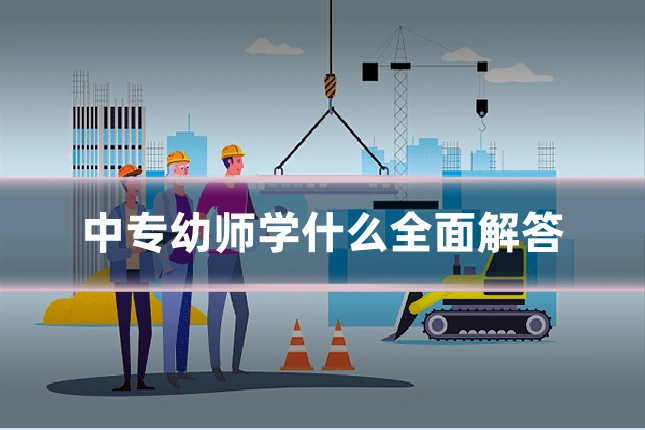 中专幼师学什么全面解答