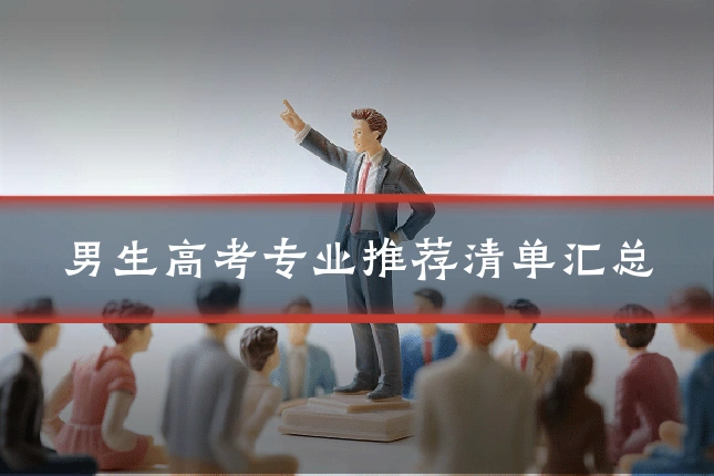 男生高考专业推荐清单汇总