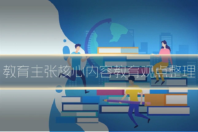 教育主张核心内容教育观点整理