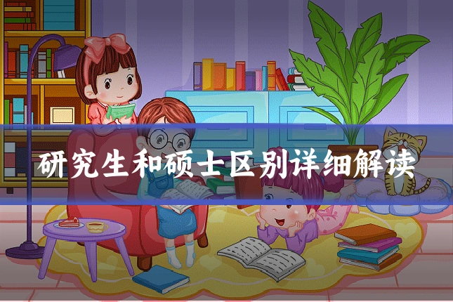 研究生和硕士区别详细解读