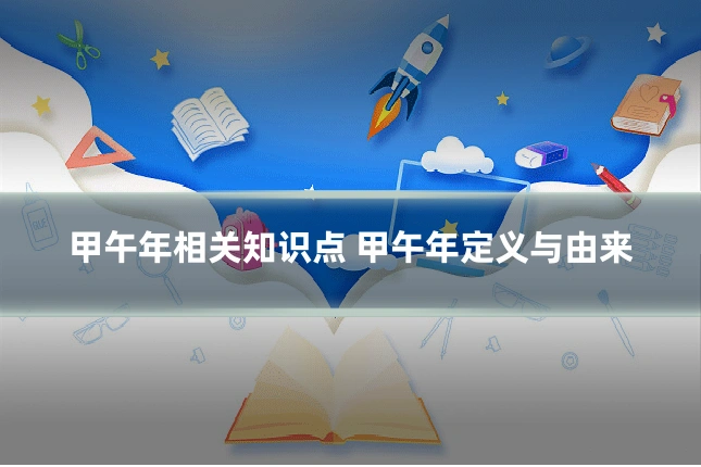 甲午年相关知识点 甲午年定义与由来