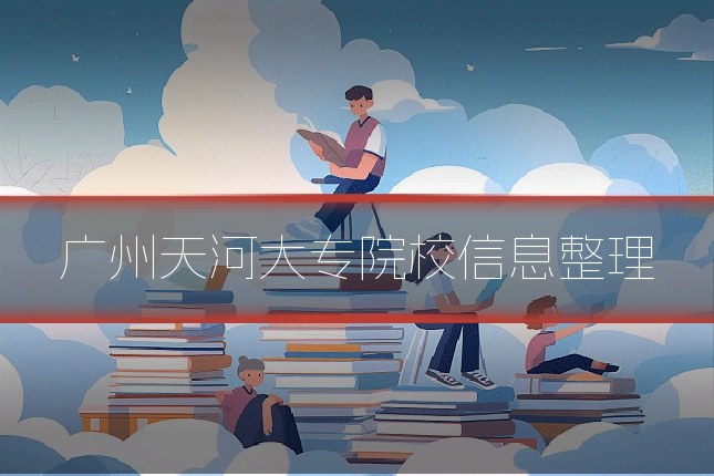 广州天河大专院校信息整理