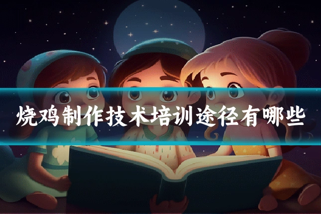 烧鸡制作技术培训途径有哪些