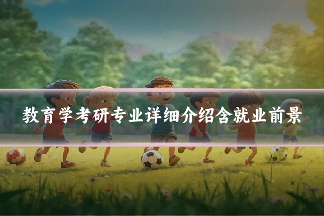 教育学考研专业详细介绍含就业前景