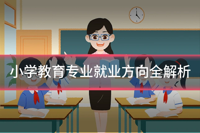 小学教育专业就业方向全解析