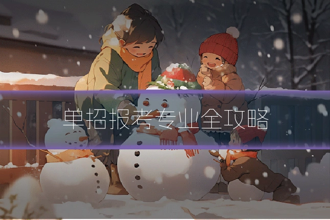 单招报考专业全攻略