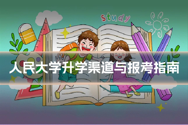 人民大学升学渠道与报考指南