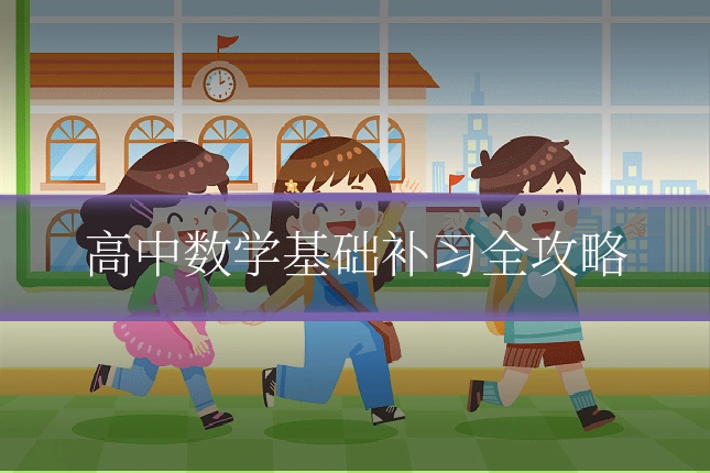 高中数学基础补习全攻略