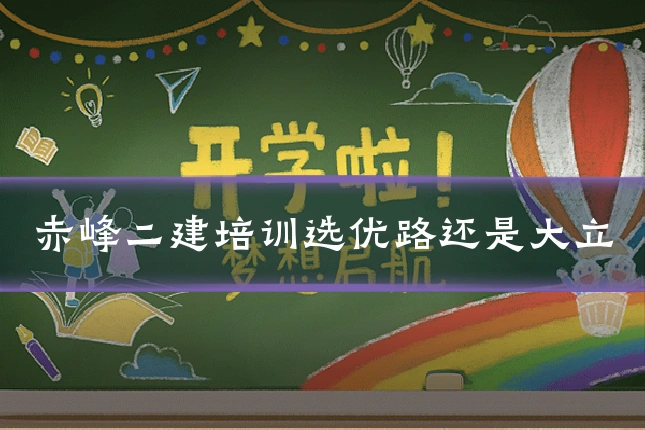 赤峰二建培训选优路还是大立