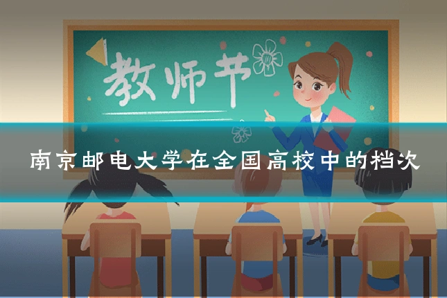 南京邮电大学在全国高校中的档次