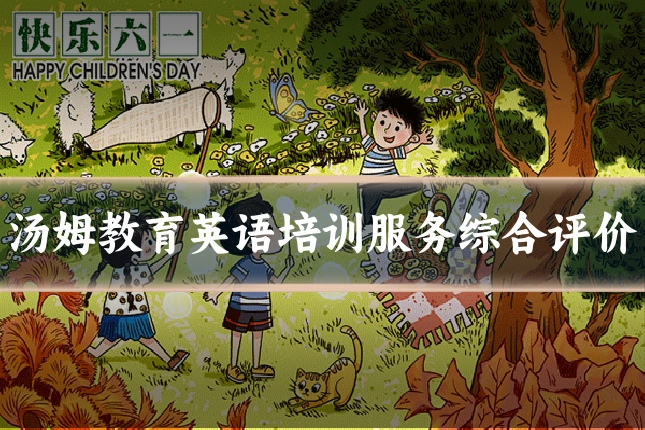 汤姆教育英语培训服务综合评价