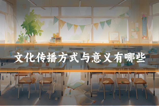 文化传播方式与意义有哪些