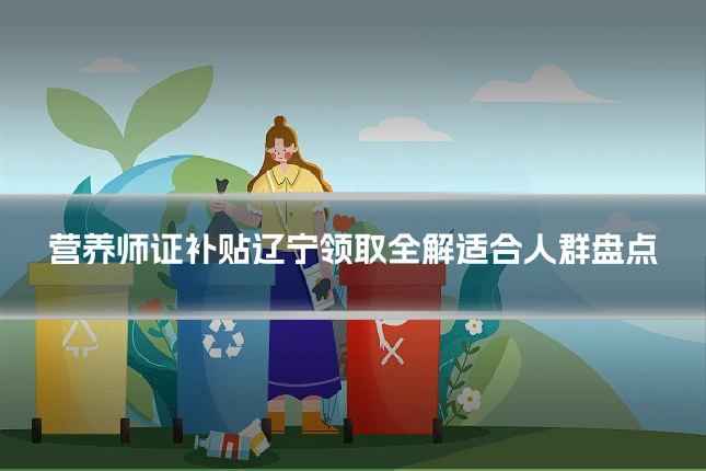 营养师证补贴辽宁领取全解适合人群盘点