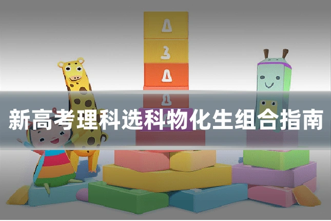新高考理科选科物化生组合指南