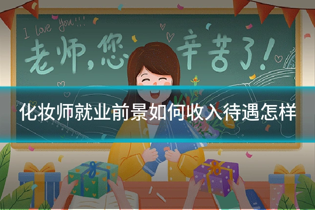 化妆师就业前景如何收入待遇怎样