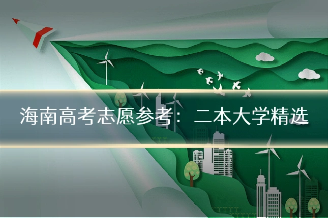 海南高考志愿参考：二本大学精选