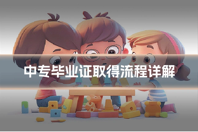 中专毕业证取得流程详解