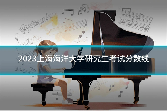 2023上海海洋大学研究生考试分数线