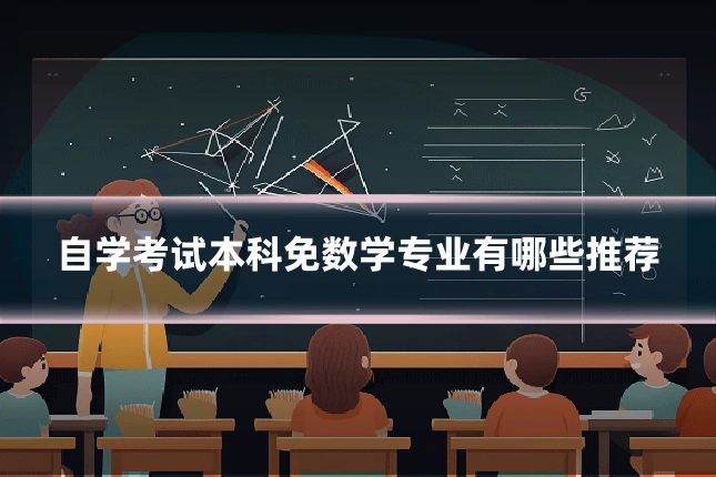 自学考试本科免数学专业有哪些推荐