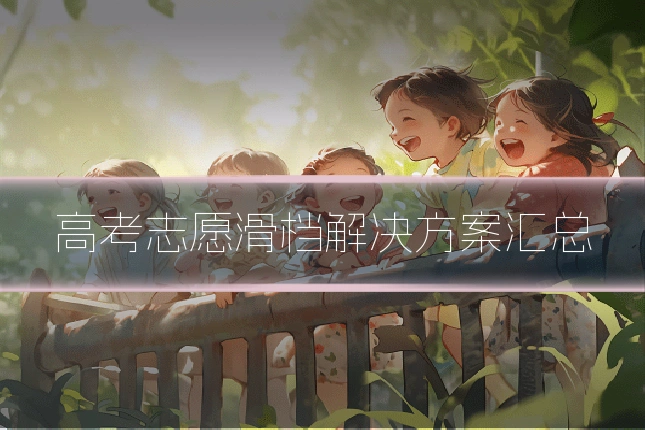 高考志愿滑档解决方案汇总
