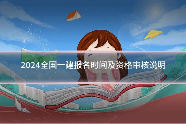 2024全国一建报名时间及资格审核说明