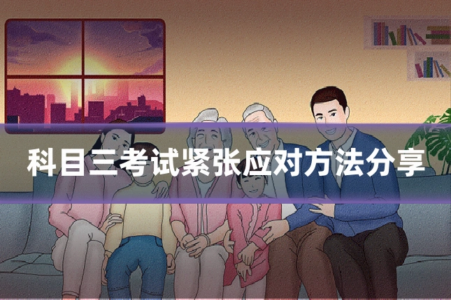 科目三考试紧张应对方法分享