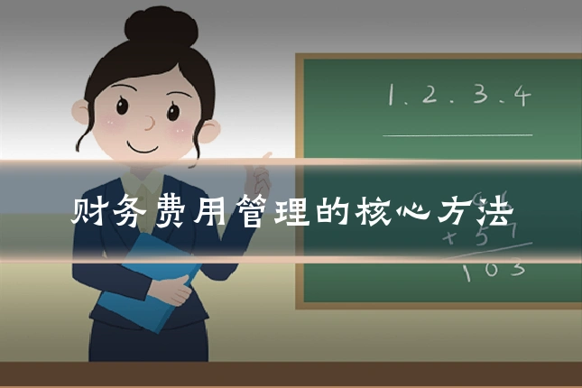 财务费用管理的核心方法