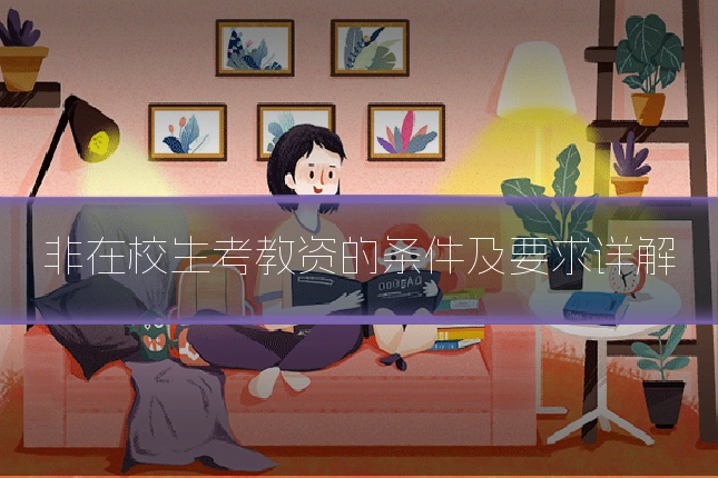 非在校生考教资的条件及要求详解
