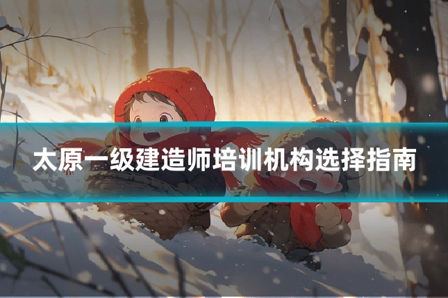 太原一级建造师培训机构选择指南