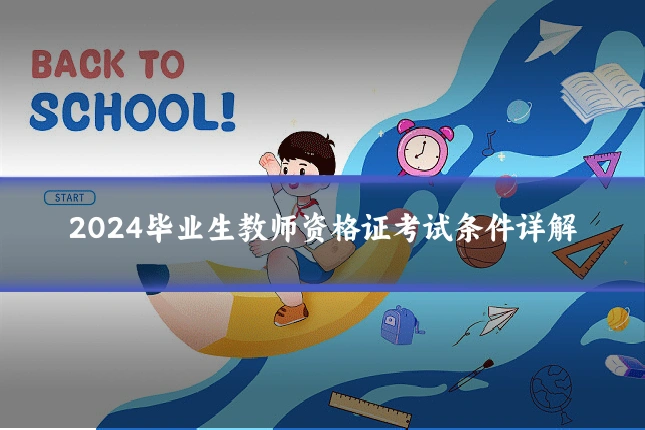 2024毕业生教师资格证考试条件详解