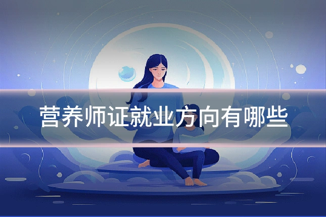 营养师证就业方向有哪些